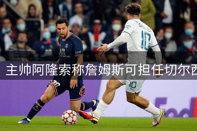 主帅阿隆索称詹姆斯可担任切尔西主力中场