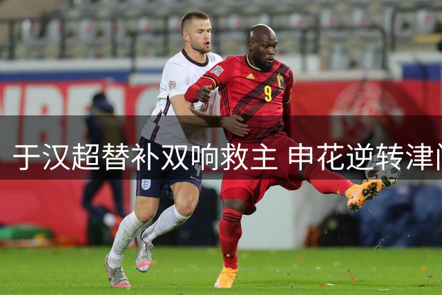 于汉超替补双响救主 申花逆转津门虎