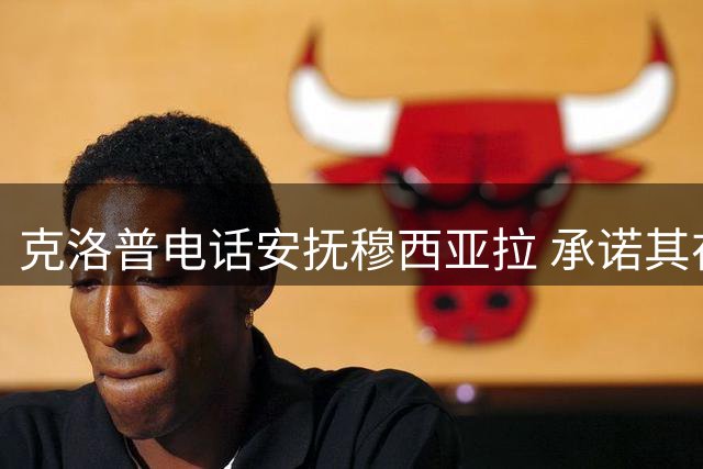 克洛普电话安抚穆西亚拉 承诺其在球队重要地位