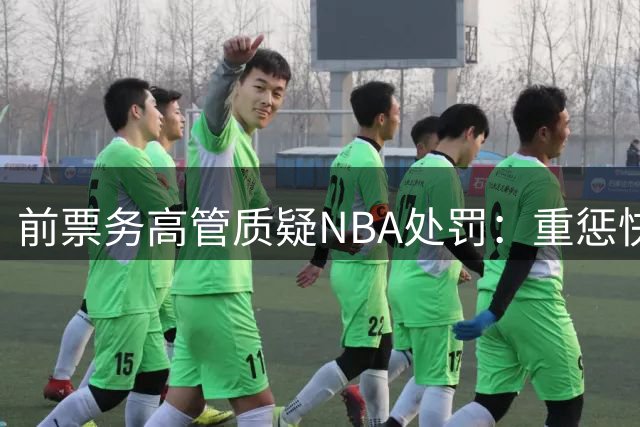 前票务高管质疑NBA处罚：重惩快船殃及球迷