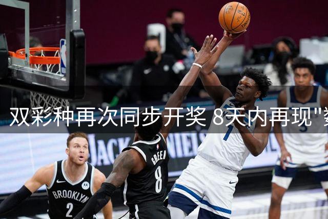 双彩种再次同步开奖 8天内再现"数字双胞胎"现象