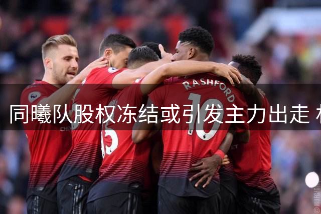 同曦队股权冻结或引发主力出走 林葳成广东队补强关键？
