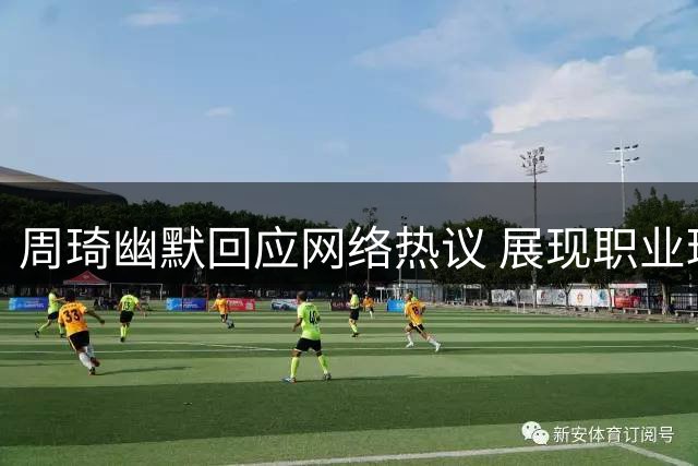 周琦幽默回应网络热议 展现职业球员本色