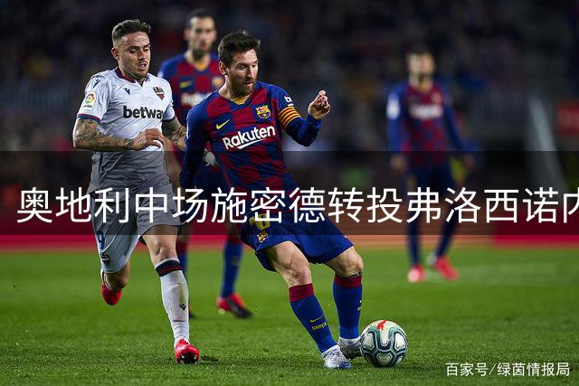 奥地利中场施密德转投弗洛西诺内 总转会费或达千万欧元