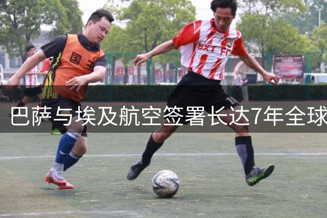 巴萨与埃及航空签署长达7年全球合作协议