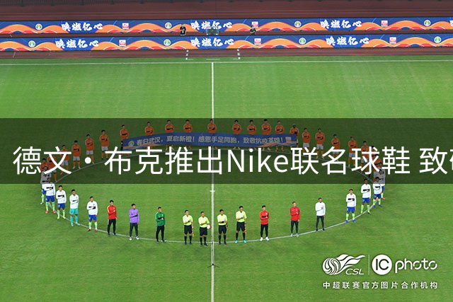 德文·布克推出Nike联名球鞋 致敬经典雪佛兰Impala收藏