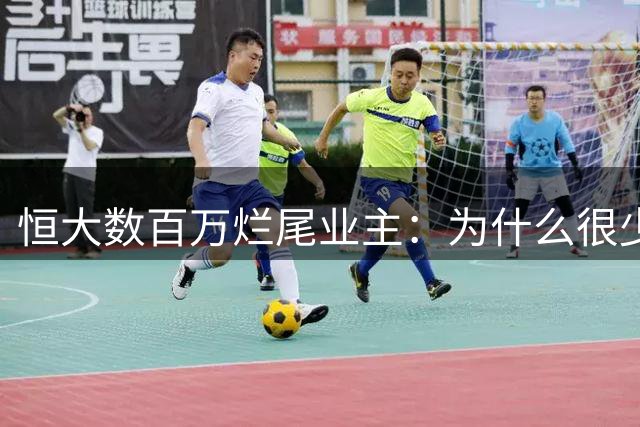 恒大数百万烂尾业主：为什么很少看见激烈闹事，他们去哪了