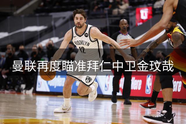 曼联再度瞄准拜仁中卫金玟哉