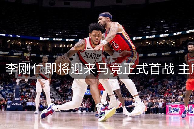 李刚仁即将迎来马竞正式首战 主席盛赞其关键作用