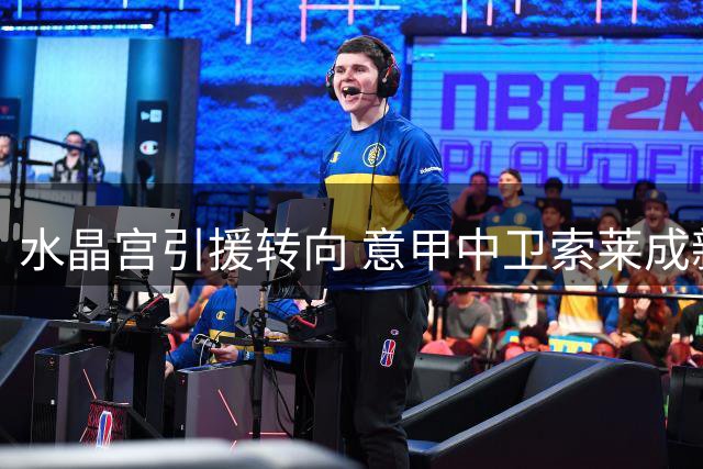 水晶宫引援转向 意甲中卫索莱成新目标