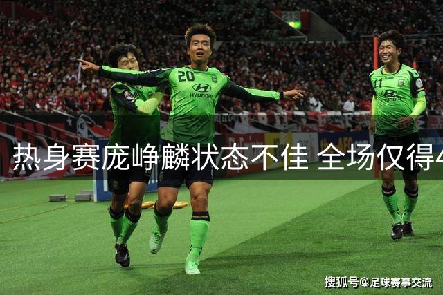 热身赛庞峥麟状态不佳 全场仅得4分另有4次失误