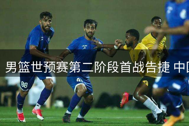 男篮世预赛第二阶段首战告捷 中国队大胜卡塔尔
