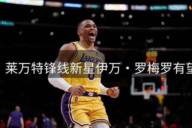莱万特锋线新星伊万·罗梅罗有望联赛首发