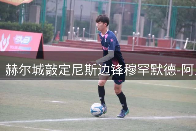 赫尔城敲定尼斯边锋穆罕默德-阿里-肖转会事宜