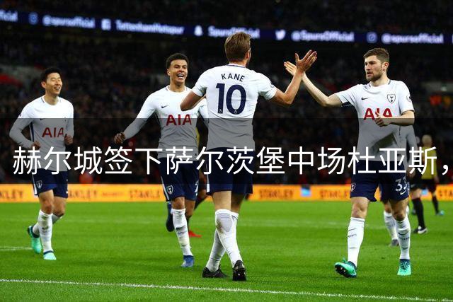 赫尔城签下萨尔茨堡中场杜亚斯，转会费达400万欧元