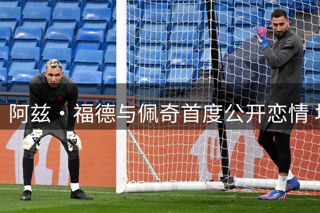 阿兹·福德与佩奇首度公开恋情 坦言"不是秘密但很私人