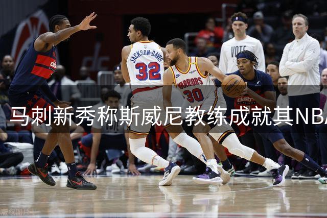 马刺新秀称斯威尼教练成就其NBA首秀